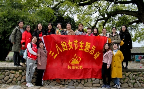 【文化活动】观秀山丽水 赏诗情画意——杭州建工集团所属杭安公司组织2019年“三八”妇女节活动