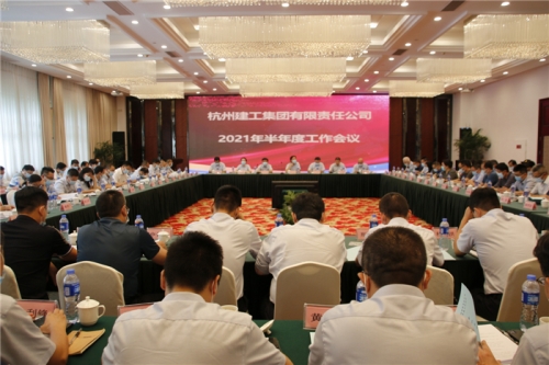 【重大会议】立足当下  谋划未来 ——杭州建工集团顺利召开2021年半年度工作会议
