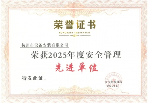 【企业荣誉】喜报！杭州建工集团所属杭安公司获安全管理先进单位