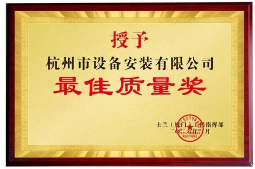 【企业荣誉】杭州建工集团所属杭安公司再次摘得最佳质量奖