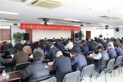 【重大会议】保持战略定力 从容拥抱变化   以创业姿态勇破局、谋新生 ——杭州建工集团2026年新春工作会议暨职工代表大会圆满召开
