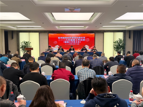【重大会议】以实干稳运营 用行动破困局——杭构集团2026年新春工作会暨职工代表大会圆满召开